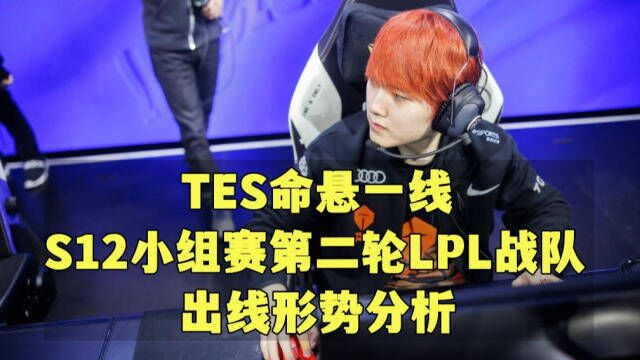 TES命悬一线!S12小组赛第二轮LPL队伍出线形势分析