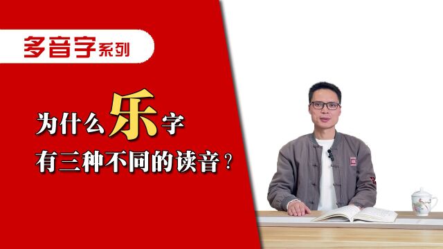 为什么“乐”字有三种不同的读音?