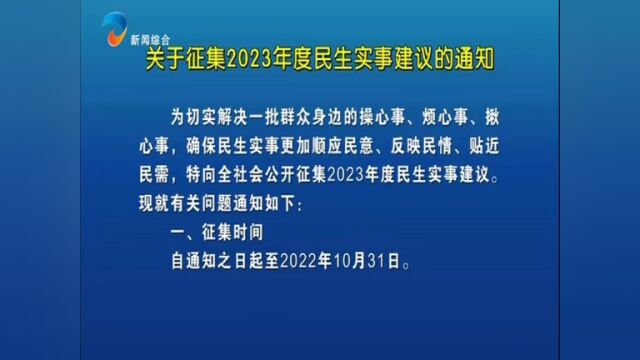 关于征集2023年度民生实事建议的通知