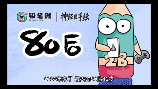 消失的80后