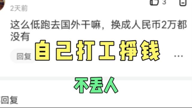 新加坡打工赚来的钱不丢人,但被人嘲笑,我实在看不下去