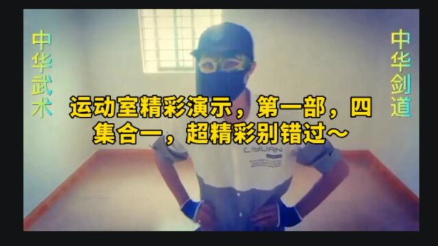 第一部,本少侠的运动室练武房,各种精彩演示合集,四集合一超精彩别错过,欢迎各位观看~