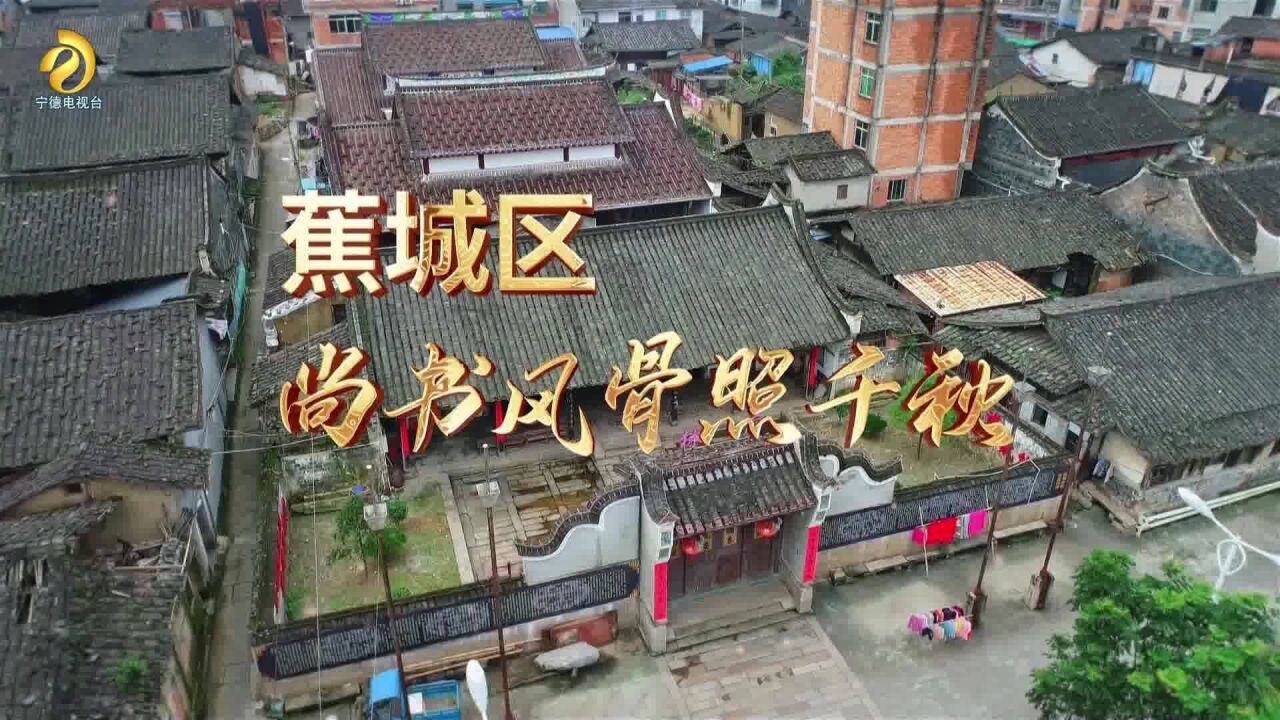 廉洁家风闽东行蕉城区:尚书风骨照千秋