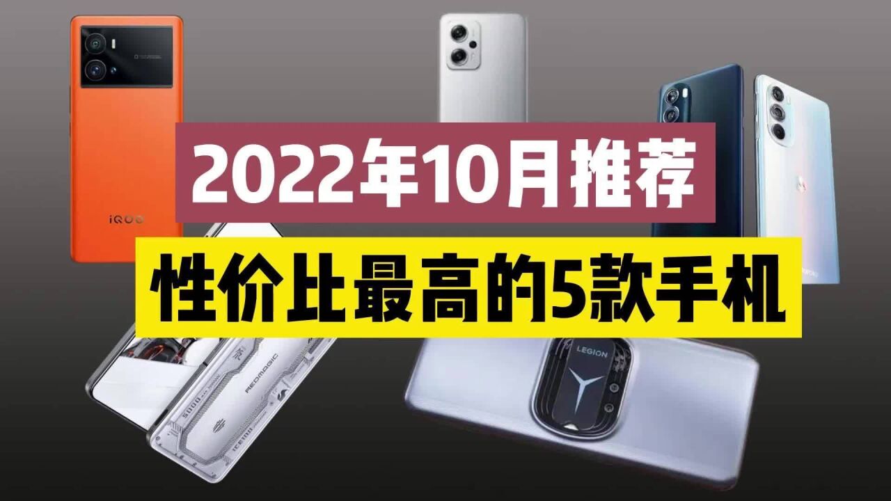 2022年10月推荐,各价位性价比最高的5款手机