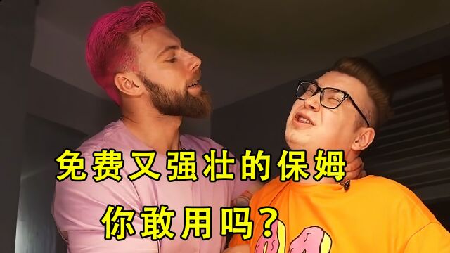 免费的男保姆你敢用吗?小伙竟然要赶走他