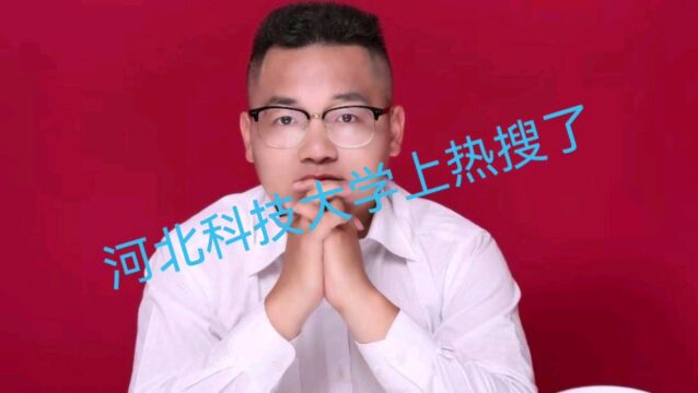 河北科技大学“火”了:对学生极为关心,引网友热议