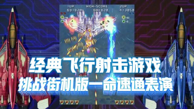 雷电:经典飞行射击游戏,挑战街机版一命速通表演