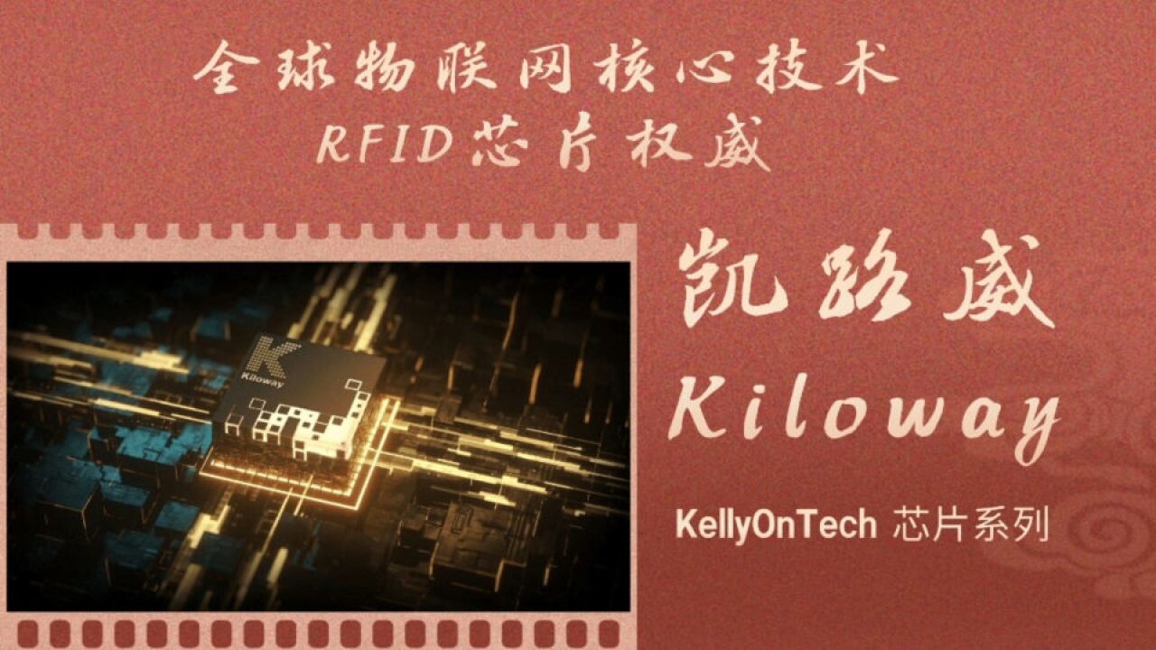 哪家公司是全球物联网核心技术之RFID芯片领域的权威?凯路威Kiloway