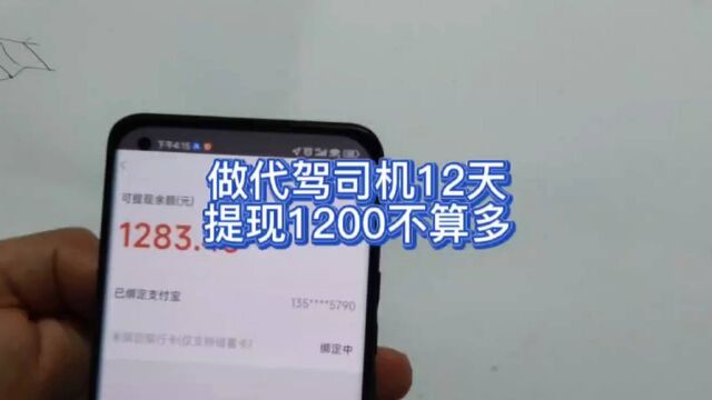 兼职代驾12天提现1200不算多,做代驾的收入并不高,做代驾要经常熬夜