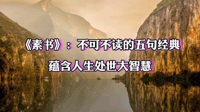 《素书》:不可不读的5句经典,蕴含人生处世大智慧