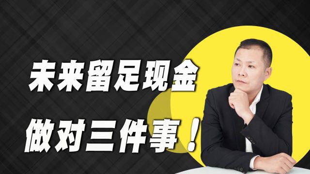 未来2年,老百姓要留足现金,更要做对“3件事情”