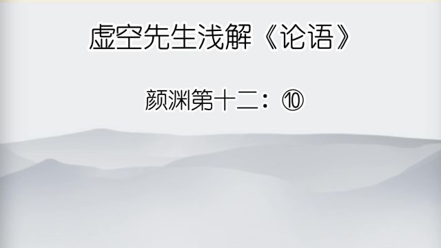 颜渊 ⑩主忠信,徙义,崇德也.爱之欲其生,恶之欲其死;既欲其生,又欲其死,是惑也.