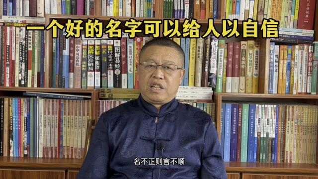 秦华国学起名,为什么要起个好名字?一个好的名字可以给人以自信