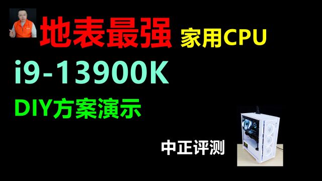 中正评测:i913900K,地表最强家用CPU