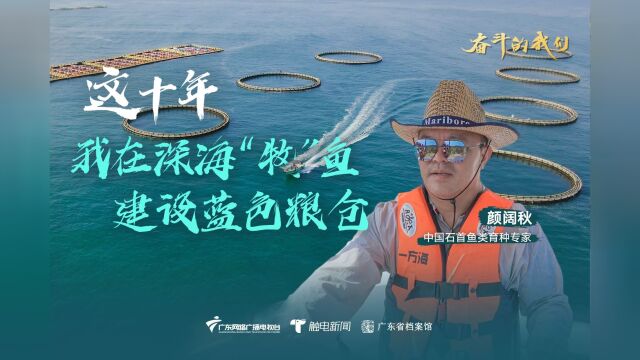 【奋斗的我们】这十年,我在深海“牧”鱼 ,建设蓝色粮仓