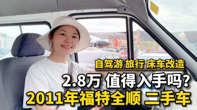 逛广西玉林二手车市场,2.8万元的福特全顺,改造成房车去自驾游,值得入手吗?