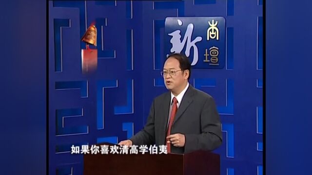 国学课程‖论语三百讲 第284讲《无可无不可》