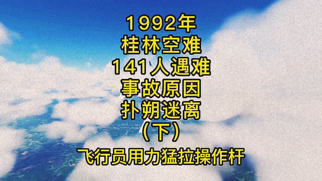 《上》1992年桂林空难,141遇难,事故原因,扑朔迷离#飞机#空难