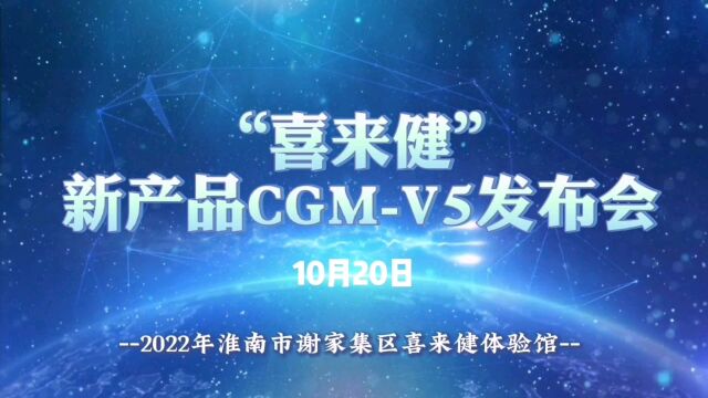 《喜来健CGMV5发布会》淮南谢家集区生活健康馆