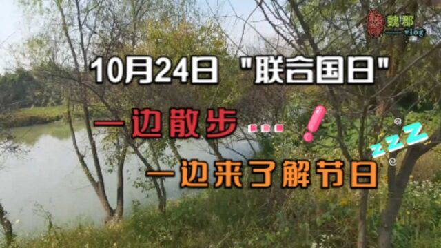 魏郡《10月的节日》10月24日“联合国日”,边散步看风景,了解节日的事