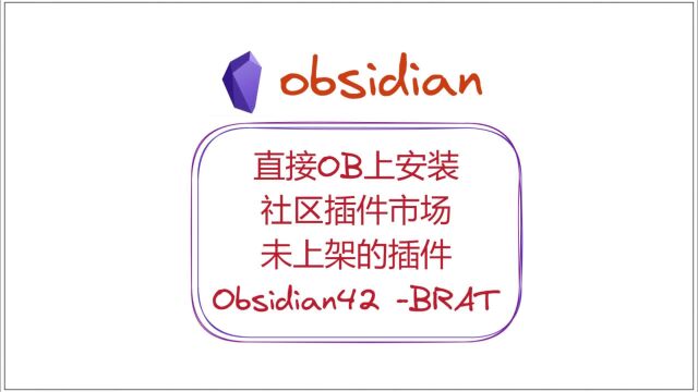 直接OB上安装社区插件市场未上架的插件——插件Obsidian42BRAT