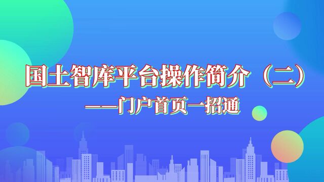 智库平台操作介绍  门户首页一招通