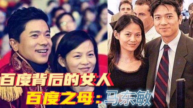 李彦宏背后的女人:百度之母是谁,你知道吗?