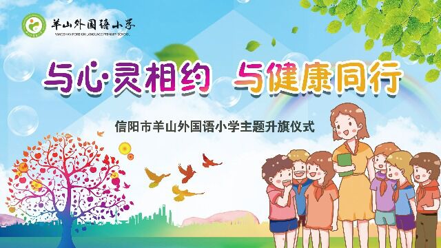 羊山外国语小学“与心灵相约,与健康同行”主题升旗仪式