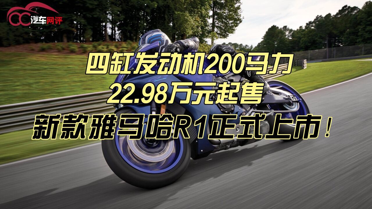 四缸发动机200马力,22.98万元起售,新款雅马哈R1正式上市!