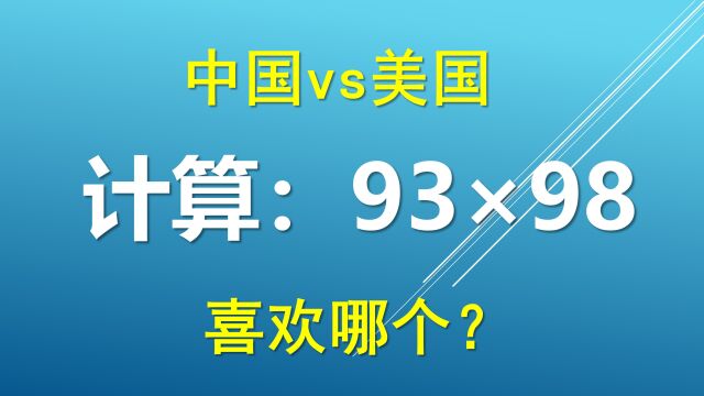 美国人计算用的算法,pk中国人的列竖式,你觉得怎么样?