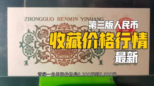 盘点丨第三版人民币最新收藏价格行情!这样的价格您能接受吗?