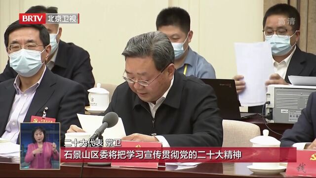 党的二十大代表、石景山区委书记常卫:做好后冬奥文章 ,高水平建好首都西大门