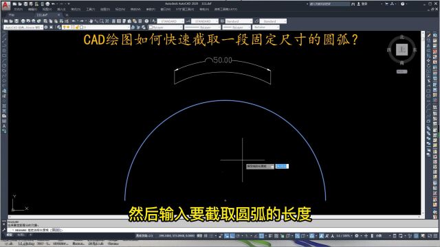 CAD绘图快速截取一段固定尺寸圆弧的方法