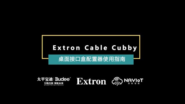 Extron桌面接口盒配置器使用指南