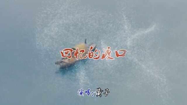 MV《回忆的渡口》黄芳