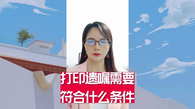 打印遗嘱需要符合什么条件