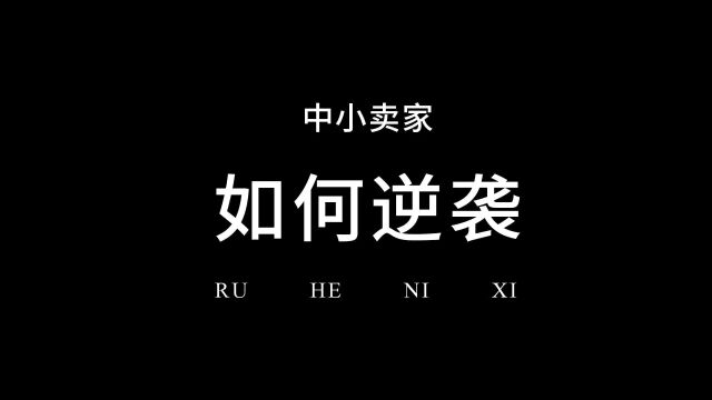 淘系中小卖家逆袭三件事