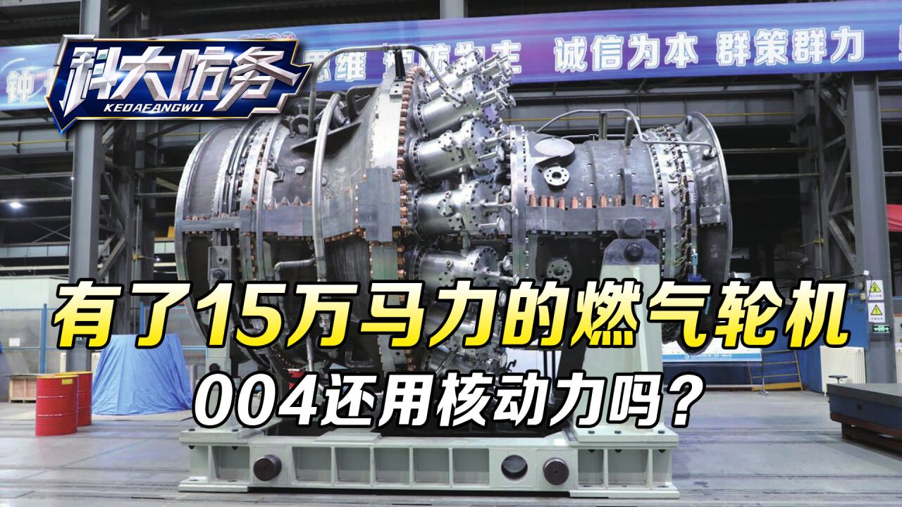 15万马力的燃气轮机,中国都能造了,为什么说004会是核动力