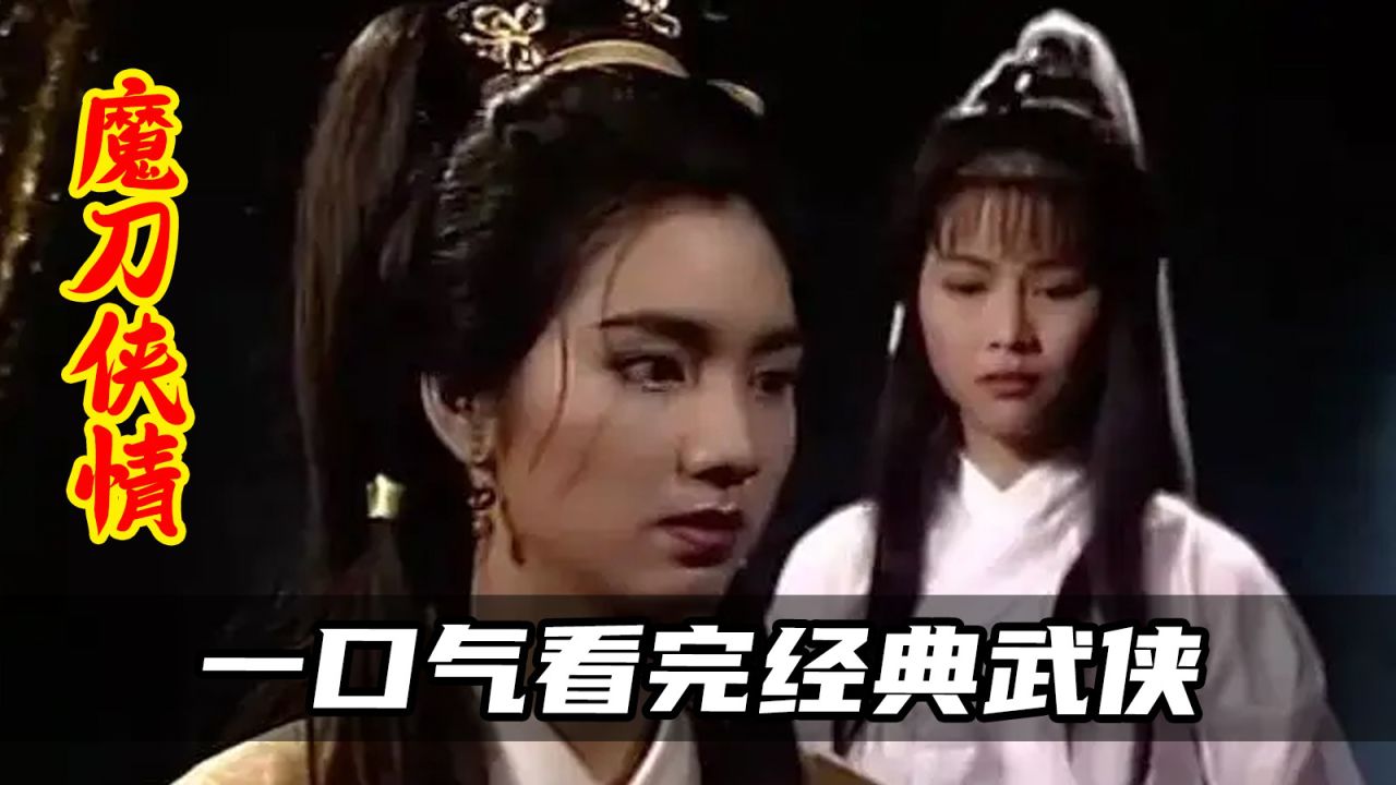 一口气看完经典武侠剧《魔刀侠情》,江湖儿女,快意恩仇