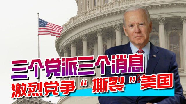 三个党派三个消息,美国党争愈演愈烈,中国风景这边独好