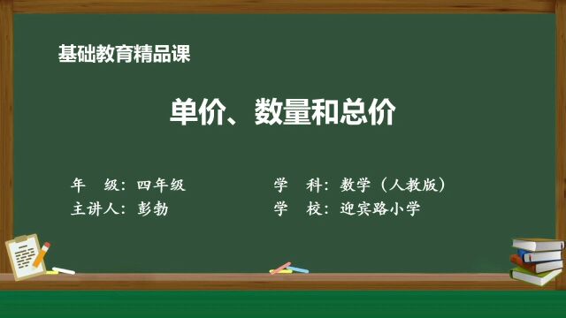 迎宾路小学彭勃 小学数学《数量、单价和总价》