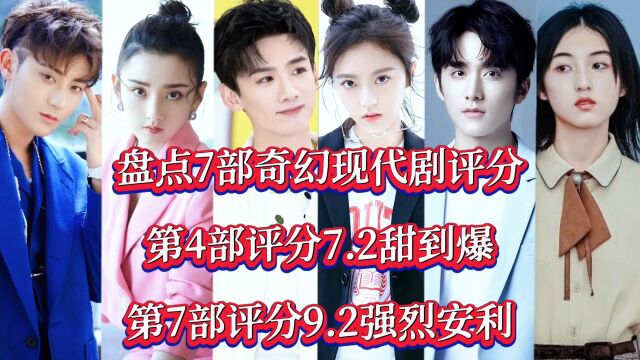 盘点7部奇幻现代剧评分,第4部评分7.2甜到爆,第7部评分9.2强烈安利