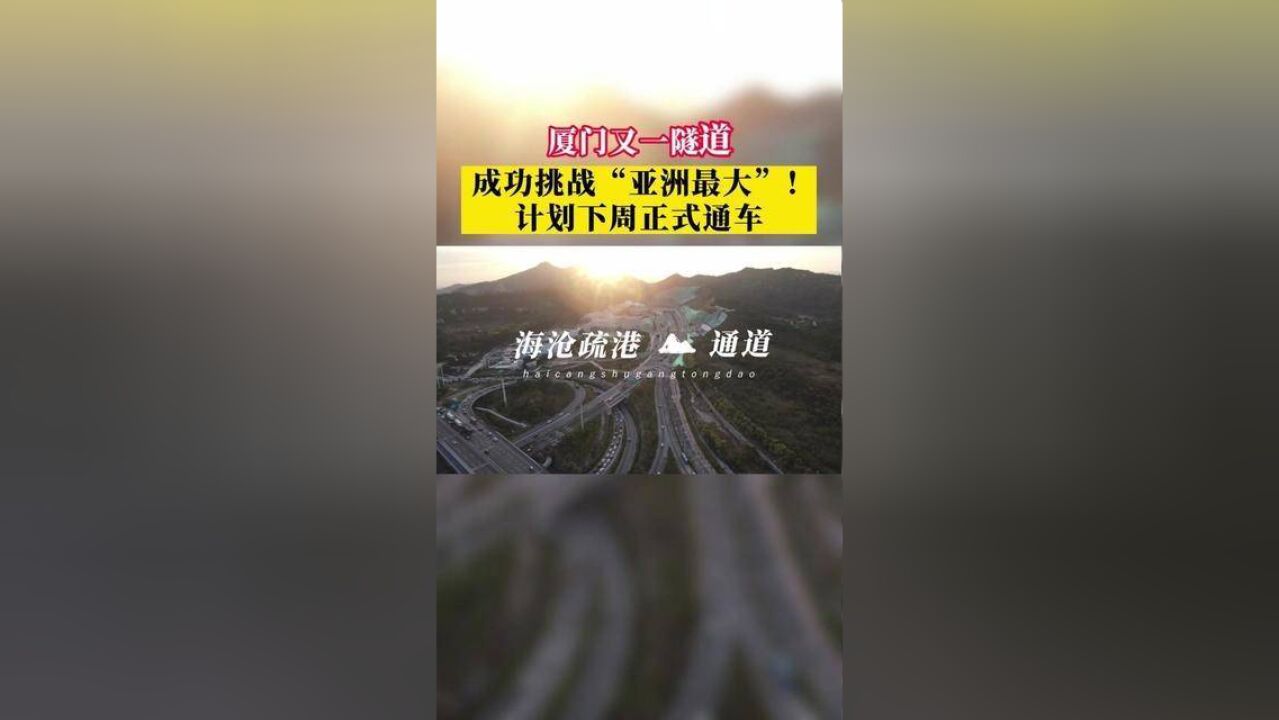 厦门又一隧道,成功挑战“亚洲最大”!计划下周正式通车