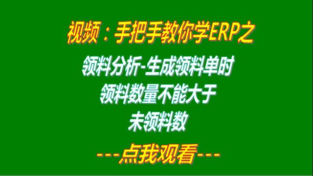 ERP生产领料分析生成领料单时领料数量禁止大于未领料数量