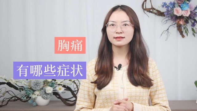 关于胸痛的临床表现,你了解多少?这3种“标识”要整明白