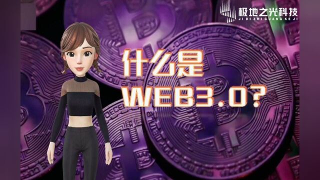 Web3.0是什么?我来带你深度了解一下