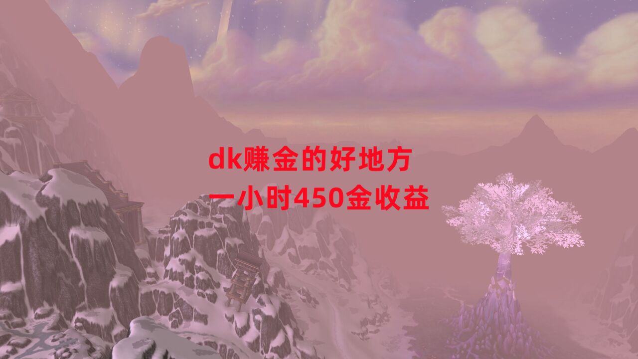 魔兽世界怀旧服:dk赚金的好地方,一小时450金收益