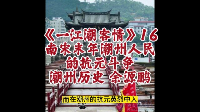 一江潮客情16南宋末年潮州人民的抗元斗争|潮州历史|余源鹏