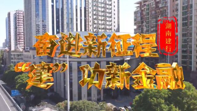 奋进新征程 建功新金融丨建行湘潭市分行:助力企业“知本”变资本