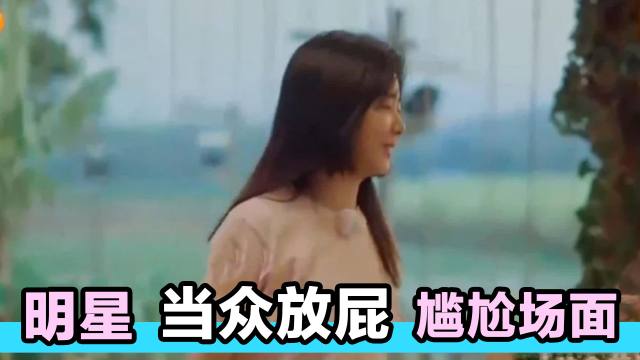 明星当众放屁尴尬场面:谭松韵胀气撅着屁股放,任嘉伦